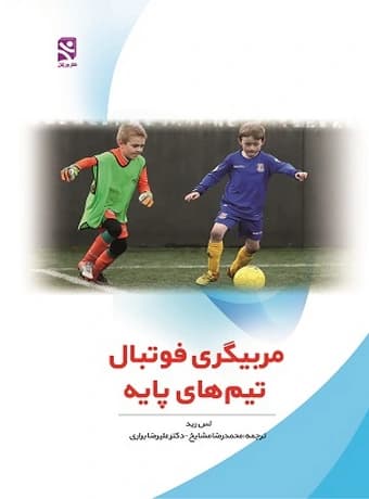 مربیگری فوتبال تیم های پایه