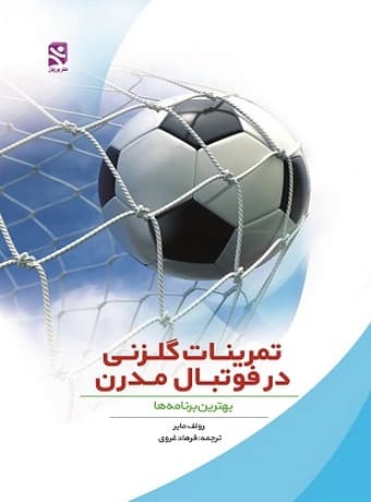 تمرینات گلزنی در فوتبال مدرن (بهترین برنامه‌ها)