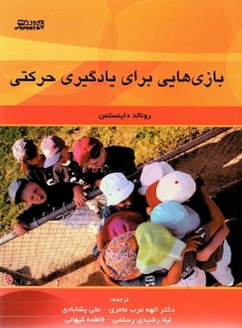 بازی‌هایی برای یادگیری حرکتی