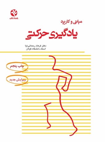 مبانی و کاربرد یادگیری حرکتی
