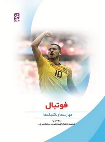 فوتبال (مهارت ها و تاکتیک ها)
