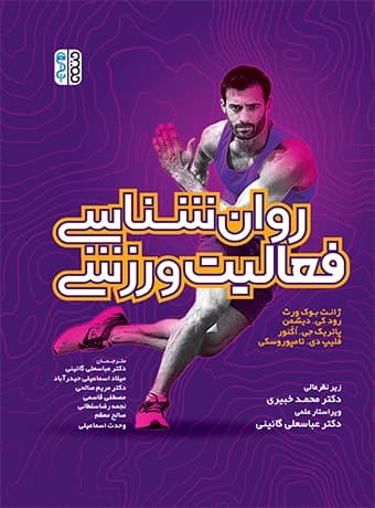 روان شناسی فعالیت ورزشی