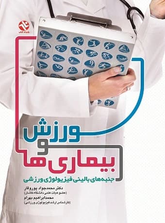 ورزش و بیماری ها (جنبه های بالینی فیزیولوژی ورزشی)