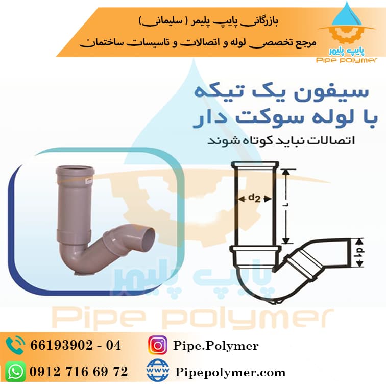 سیفون 110 یک تکه با لوله سوکتدار 60CM نیوفلکس پوش فیت