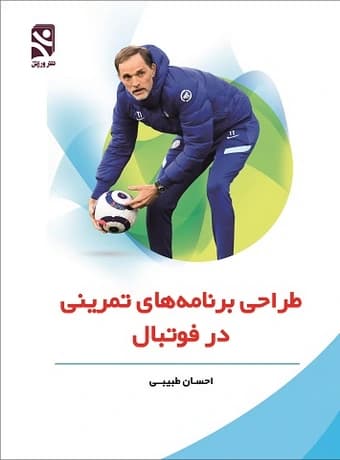 طراحی برنامه های تمرینی در فوتبال