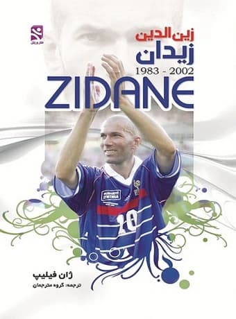 زین الدین زیدان