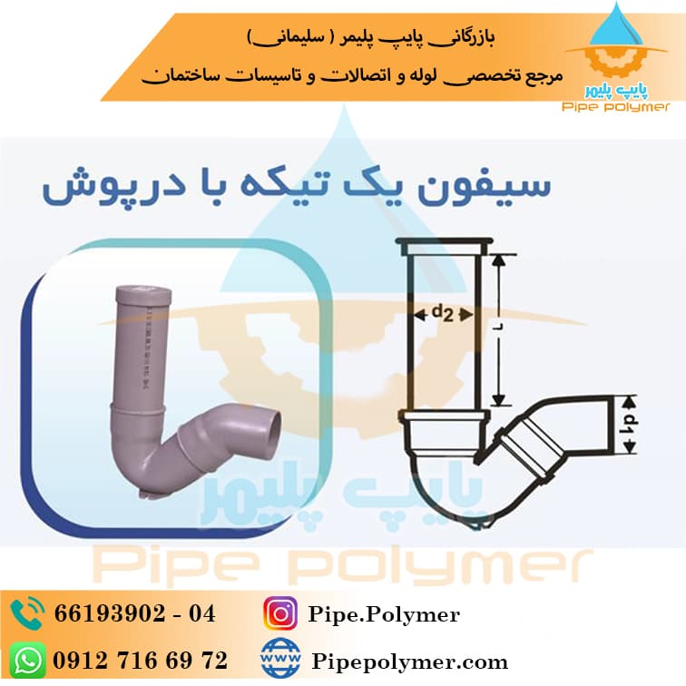 سیفون 110 یک تکه با درپوش( با لوله ) 75CM نیوفلکس پوش فیت