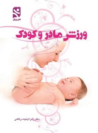 ورزش مادر و کودک