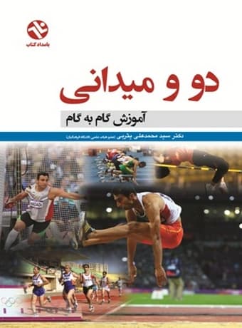 دو و میدانی (آموزش گام به گام)