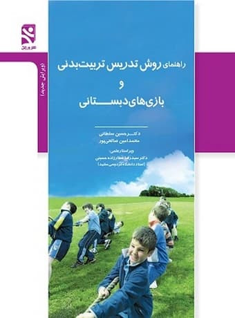 راهنمای روش تدریس تربیت‌ بدنی و بازی‌ های دبستانی