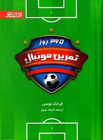 365 روز تمرین فوتبال