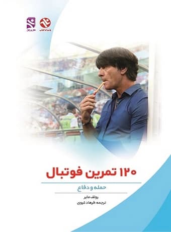 120 تمرین فوتبال (حمله و دفاع)