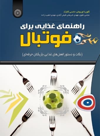 راهنمای غذایی برای فوتبال