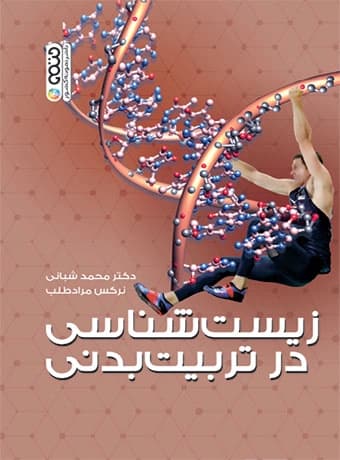 زیست شناسی در تربیت بدنی