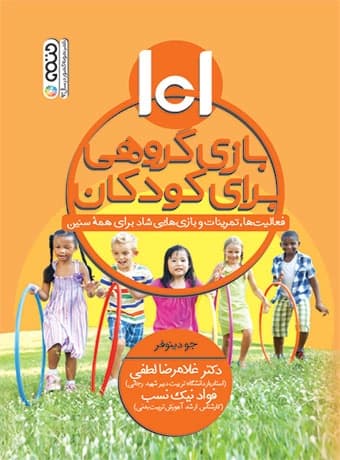 101 بازی گروهی برای کودکان
