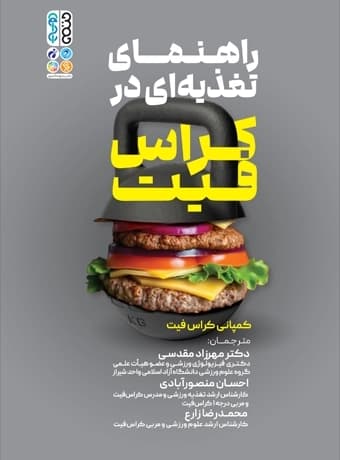 راهنمای تغذیه ای در کراس فیت