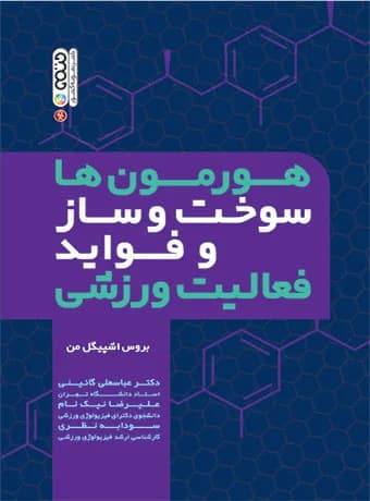 هورمون ها سوخت وساز و فواید فعالیت ورزشی