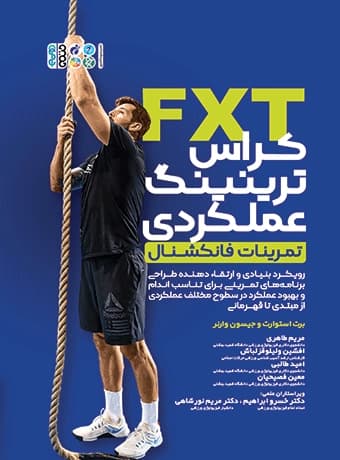 FXT کراس ترینینگ عملکردی تمرینات فانکشنال