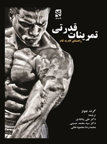 تمرینات قدرتی (راهنمای گام به گام)