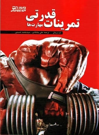 تمرینات قدرتی (مهارت‌ها)
