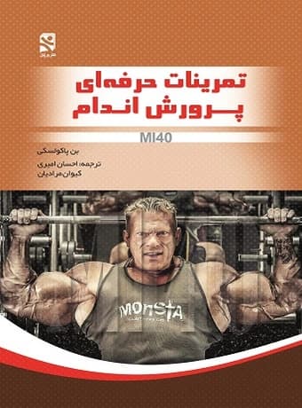تمرینات حرفه ای پرورش اندام MI40