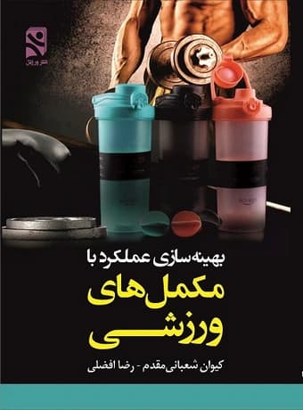 بهینه سازی عملکرد با مکمل های ورزشی