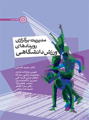 مدیریت برگزاری رویدادهای ورزش دانشگاهی