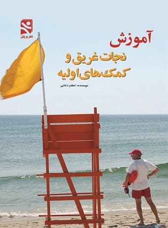 آموزش نجات غریق و کمک‌های اولیه