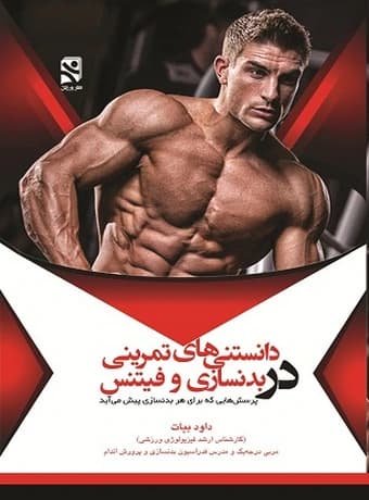 دانستنی های تمرینی در بدنسازی و فیتنس