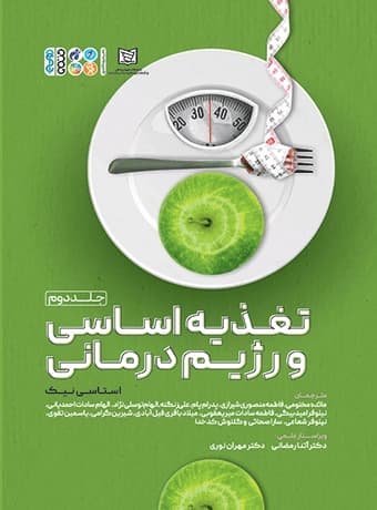 تغذیه اساسی و رژیم درمانی (جلد دوم)