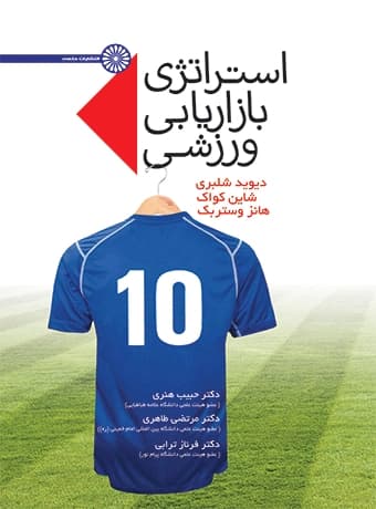 استراتژی بازاریابی ورزشی