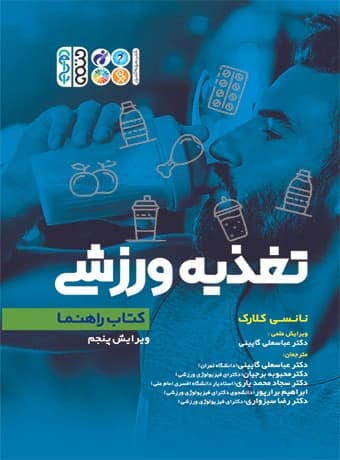 تغذیه ورزشی (کتاب راهنما) نانسی کلارک