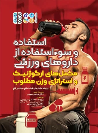 استفاده و سوء استفاده از داروهای ورزشی