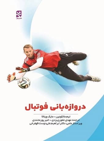 دروازه بانی فوتبال