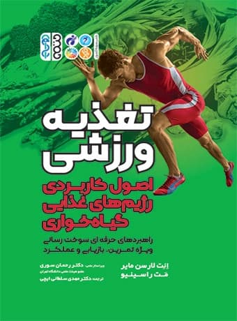 تغذیه ورزشی (اصول کاربردی رژیم های غذایی گیاه خواری)
