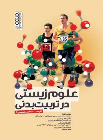 علوم زیستی در تربیت بدنی
