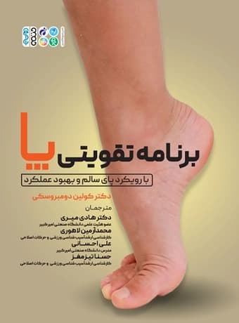 برنامه تقویتی پا با رویکرد پای سالم و بهبود عملکرد