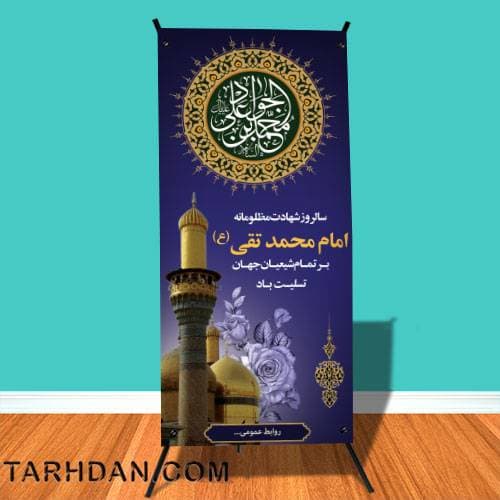 بنر لایه باز شهادت امام جواد (ع)