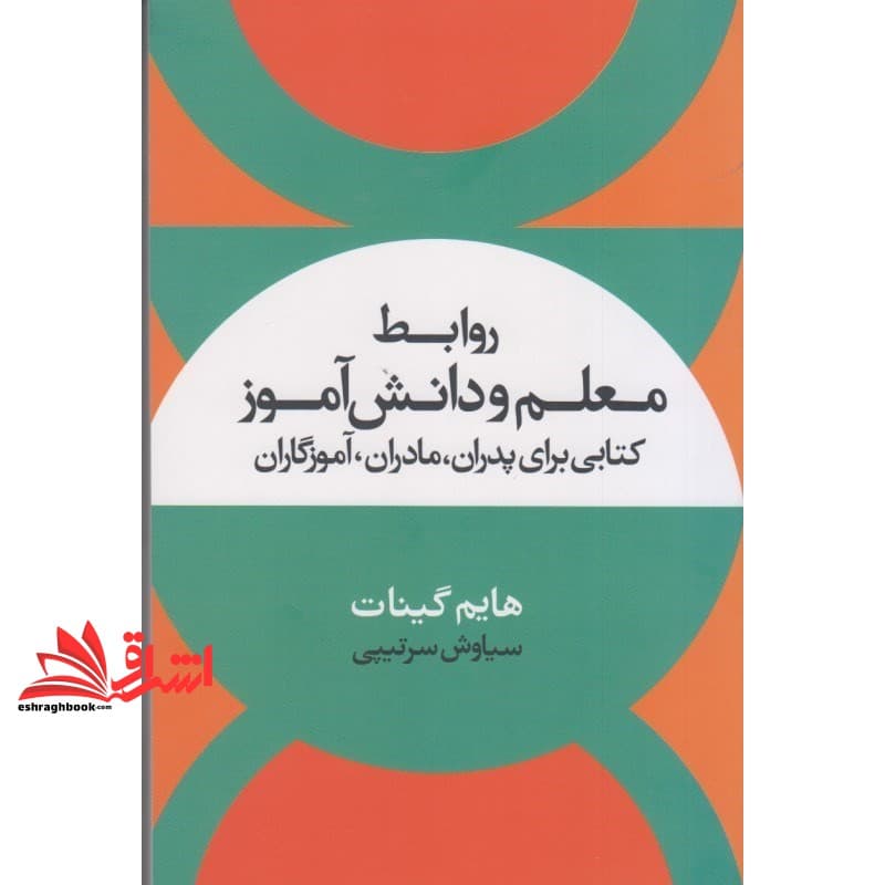 کتاب روابط معلم و دانش آموز – کتابی برای پدران، مادران، آموزگاران