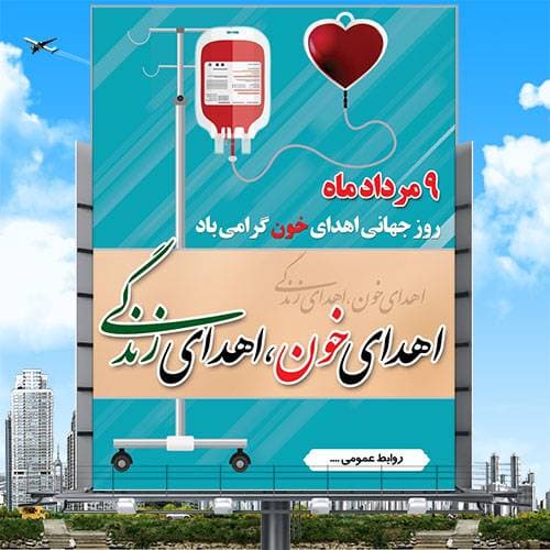 بنر لایه باز روز جهانی اهدای خون
