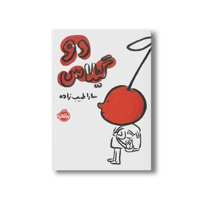 کتاب دو گیلاس اثر سارا طبیب زاده نشر پرتقال