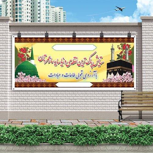 بنر لایه باز خوش آمد حاجی