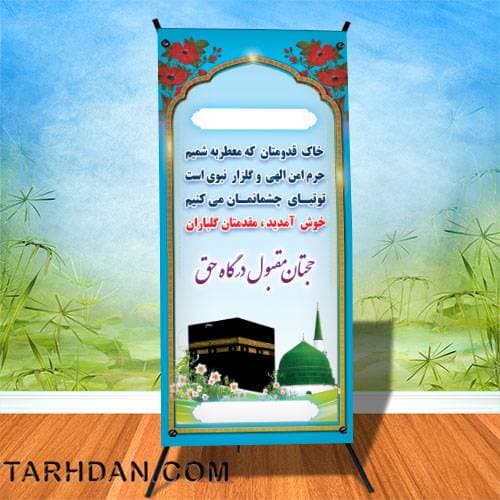 بنر لایه باز خیر مقدم حجاج
