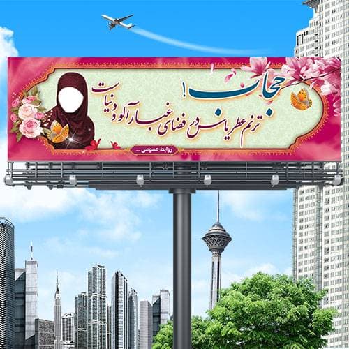 فایل لایه باز بنر روز حجاب و عفاف
