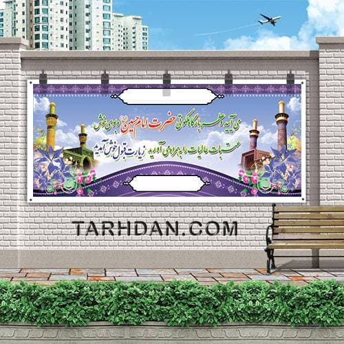 طرح لایه باز بنر عتبات عالیات