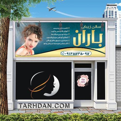 طرح لایه باز سالن آرایش زنانه