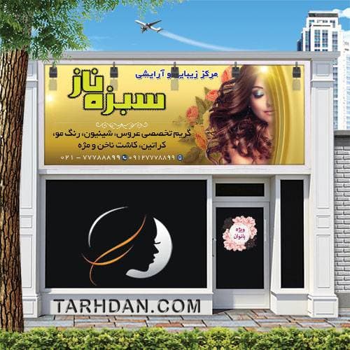 طرح لایه باز آرایشگاه بانوان افقی