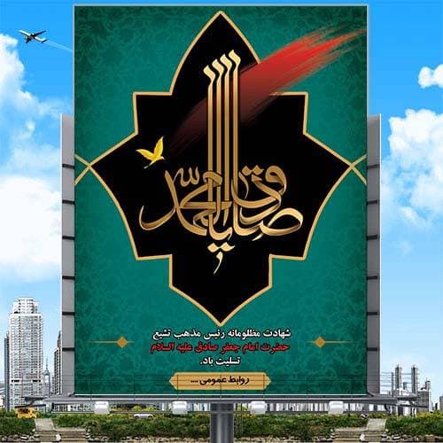 فایل لایه باز شهادت امام جعفر صادق (ع)