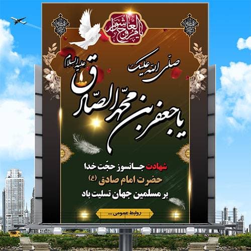 فایل لایه باز شهادت امام جعفر صادق علیه السلام
