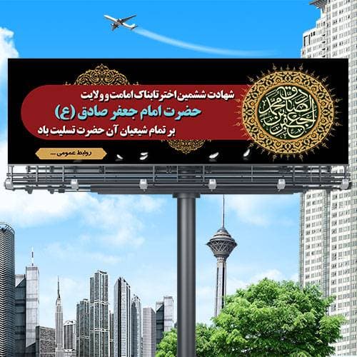 طرح بنر لایه باز شهادت امام صادق (علیه السلام)